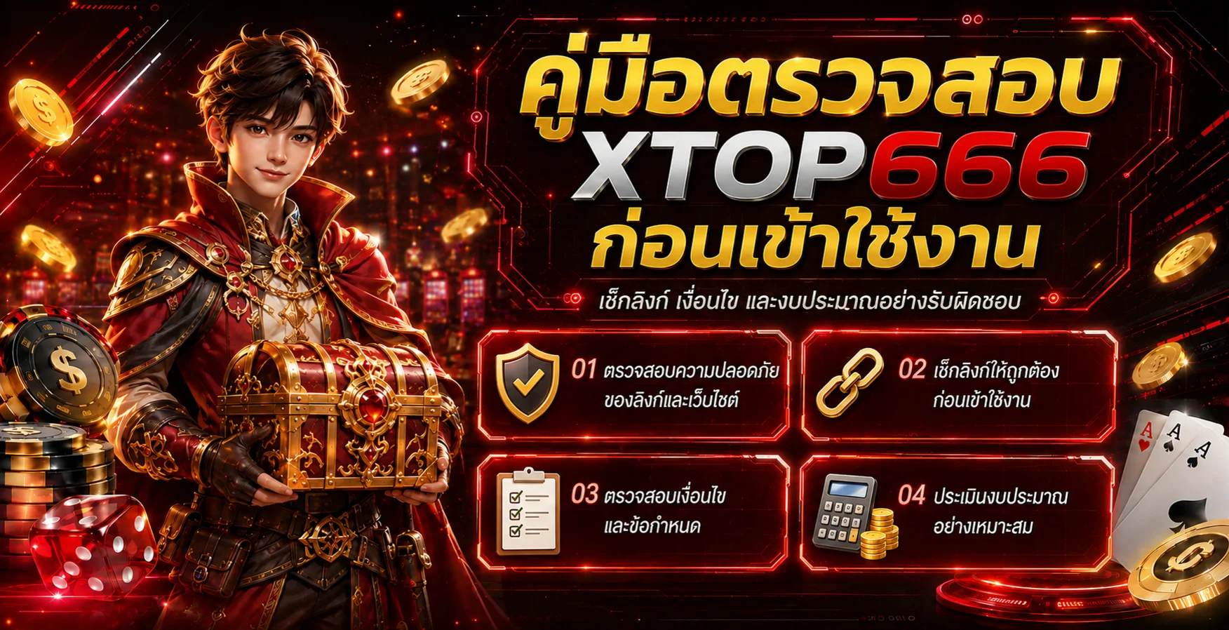 XTOP666 คู่มือตรวจลิงก์ เงื่อนไข และงบก่อนใช้งาน
